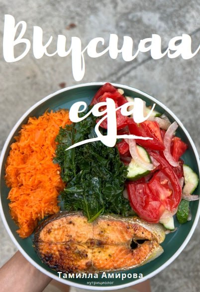 [Тамилла Амирова] Вкусная еда. План на 21 день (20_0.jpg